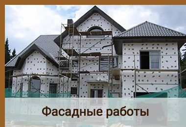 Все виды фасадных работ в Красноярске