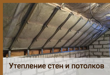 Утепление стен, полов, потолков в Красноярске - утепление домов и других построек