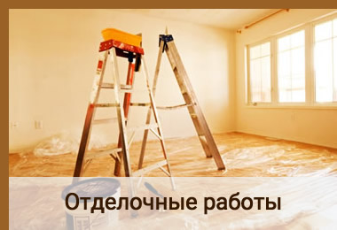 Отделочные работы в Красноярске - отделка помещений, ремонт под ключ
