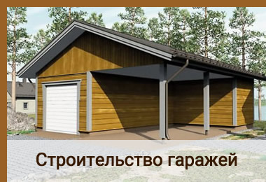 Строительство гаражей в Красноярске