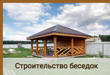 Строительство беседок в Красноярске