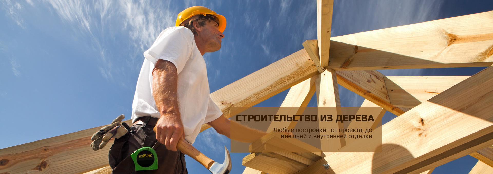 Строительная компания «Папа Карло» - строим дома, бани, беседки и гаражи в Красноярске