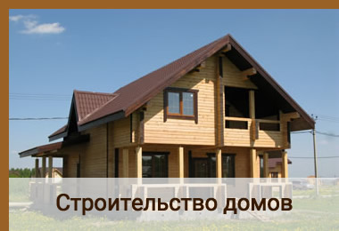 Строительство домов в Красноярске - малоэтажное строительство