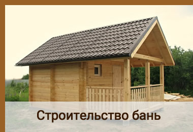 Строительство бань в Красноярске