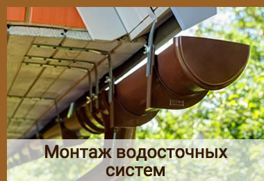 Монтаж водосточных систем в Красноярске